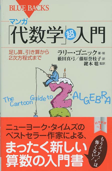 マンガ 代数学 超入門 足し算 引き算から2次方程式まで 新書マップ