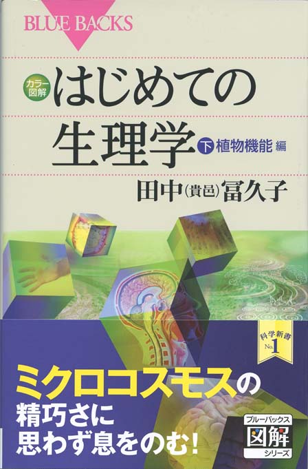 新・細胞を読む : 「超」顕微鏡で見る生命の姿 | 新書マップ4D