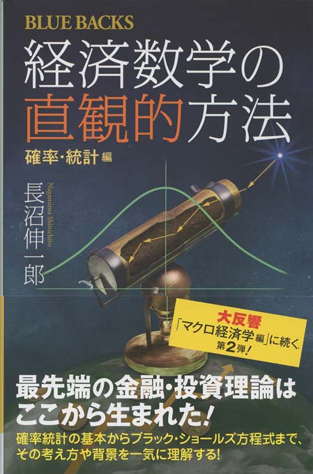 経済数学の直観的方法 : 確率・統計編 | 新書マップ4D