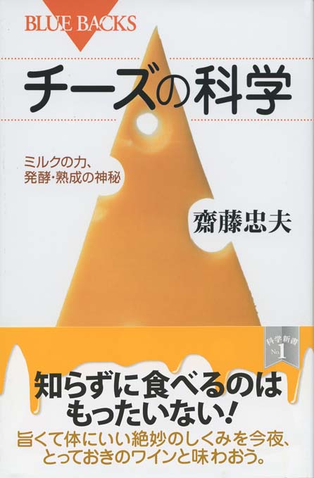 チーズの科学 : ミルクの力、発酵・熟成の神秘 | 新書マップ4D