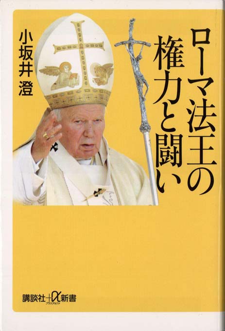 ローマ法王の権力と闘い | 新書マップ4D