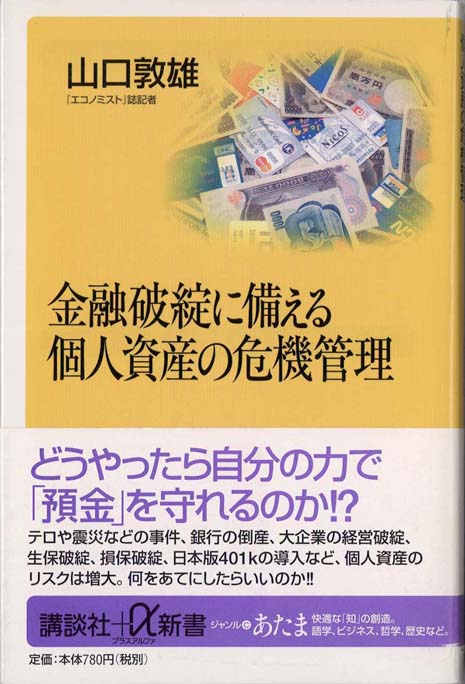 金融破綻に備える個人資産の危機管理 | 新書マップ4D