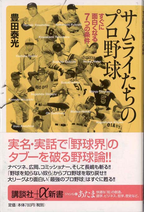 サムライたちのプロ野球 : すぐに面白くなる7つの条件 | 新書
