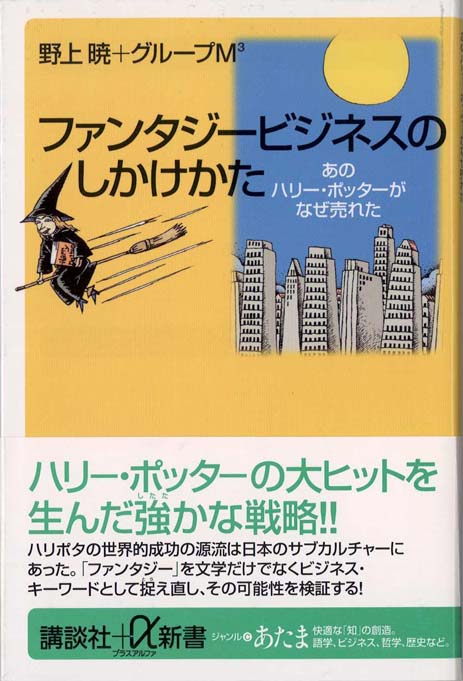 ファンタジービジネスのしかけかた あのハリー ポッターがなぜ売れた 新書マップ