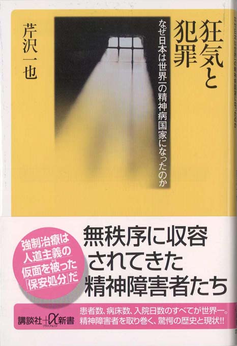 狂気と犯罪?なぜ日本は世界一の精神病国家になったのか | 新書マップ4D