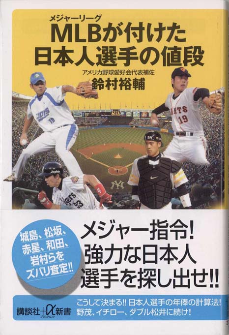 Mlbが付けた日本人選手の値段 新書マップ
