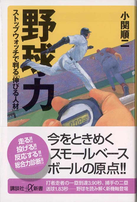 野球力—ストップウォッチで判る｢伸びる人材｣ | 新書マップ4D
