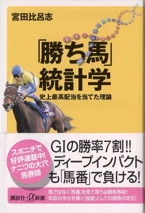 予想力ゼロでも勝つ競馬投資入門 | 新書マップ4D
