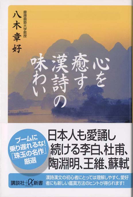 心を癒す 漢詩 の味わい 新書マップ