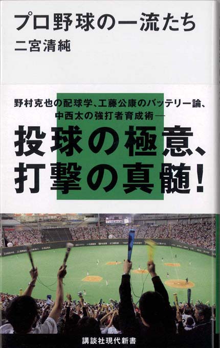 そのとき野村が考えていたこと : 野村克也の野球論、人材育成