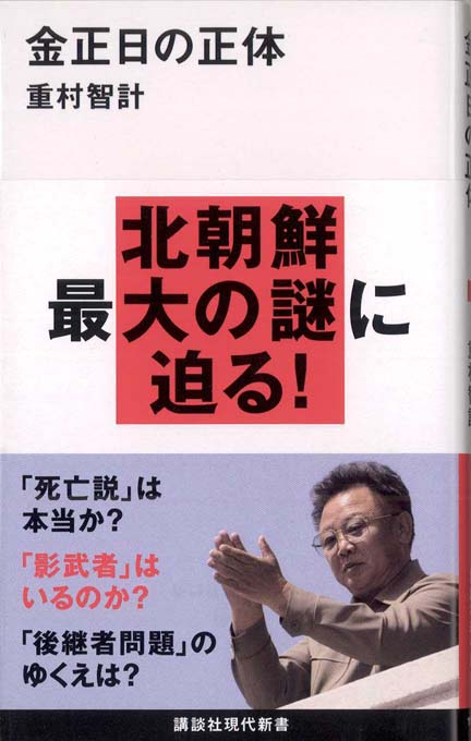 金正日の後継者 | 新書マップ4D