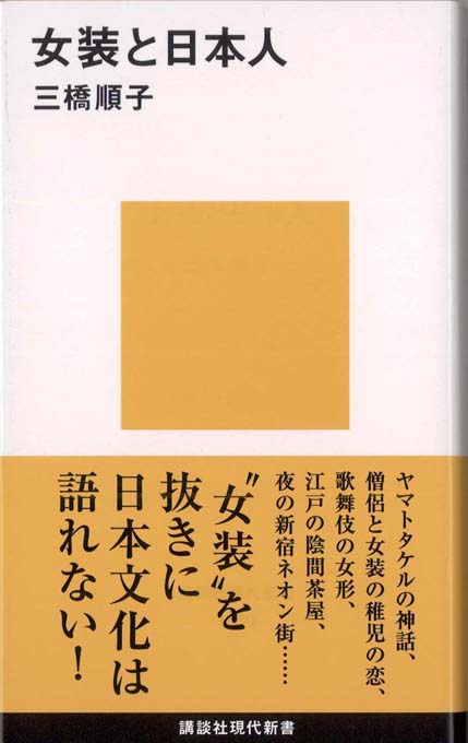 女装と日本人 | 新書マップ4D