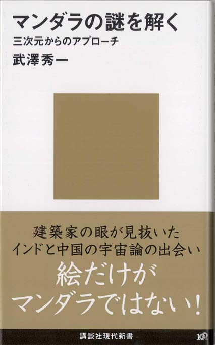 曼荼羅・知慧の構造—その秘められた謎を解く 曼荼羅・智慧の構造: その秘められた謎を解く | 今泉 浩晃 |本