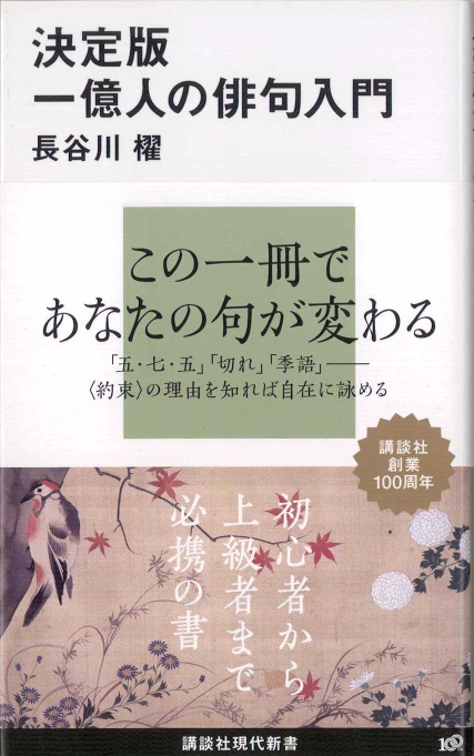俳句入門 : 初級から中級へ | 新書マップ4D