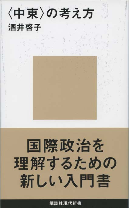 中東」の考え方 | 新書マップ4D