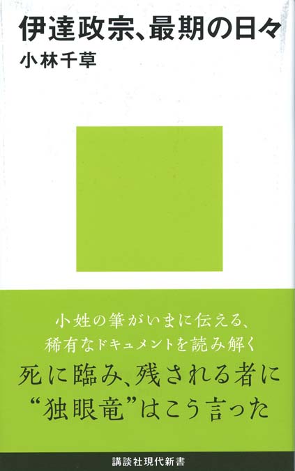 伊達政宗、最期の日々 | 新書マップ4D