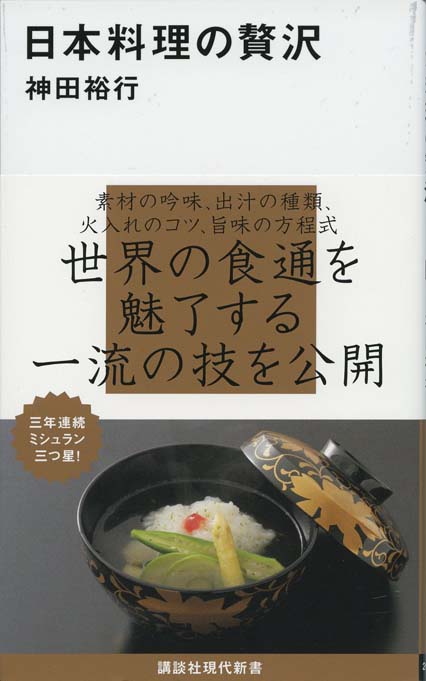 日本料理の贅沢 | 新書マップ4D