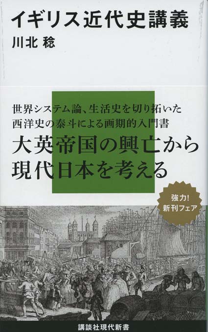 イギリス近代史講義 | 新書マップ4D