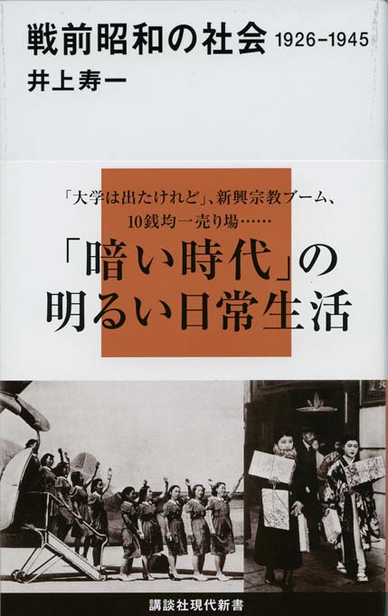 戦前昭和の社会 : 1926-1945 | 新書マップ4D