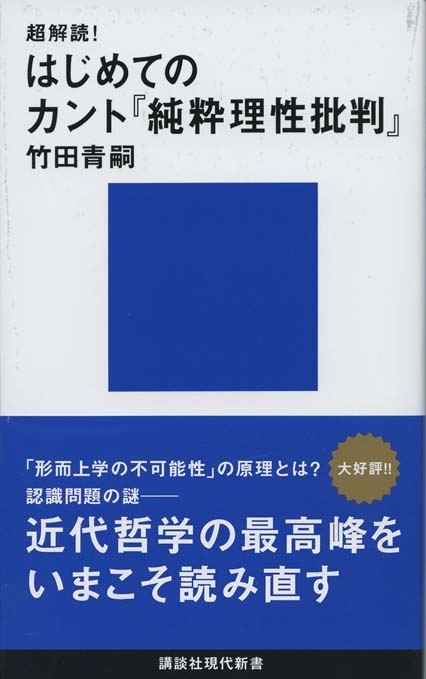 超解読!はじめてのカント『純粋理性批判』 | 新書マップ4D
