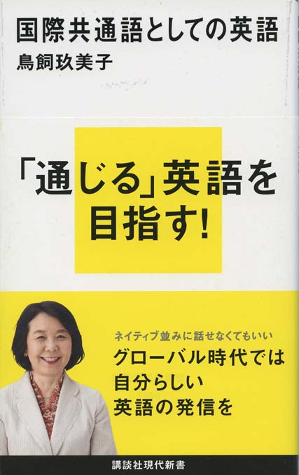 国際共通語としての英語 | 新書マップ4D