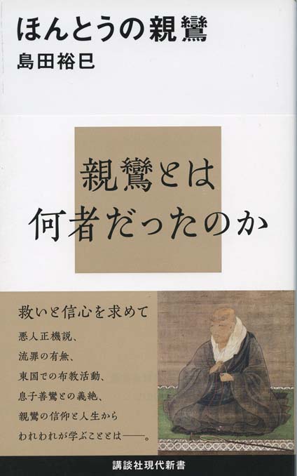 浄土思想 : 釈尊から法然、現代へ | 新書マップ4D