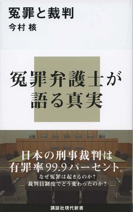 ノンフィクション　検事失格　法廷通訳人　司法　裁判　冤罪 冤罪と裁判 | 新書マップ4D