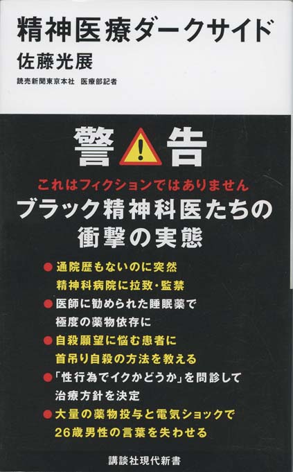 誤診だらけの精神医療 : なぜ、精神障害は治らないのか 誤診だらけの精神医療 なぜ、精神障害は治らないのか 中古本・書籍