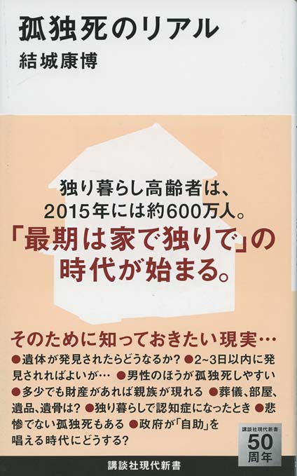 孤独死のリアル | 新書マップ4D