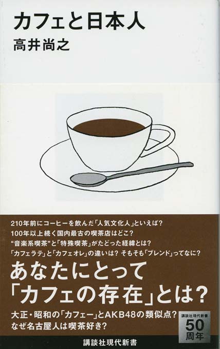 カフェと日本人 | 新書マップ4D