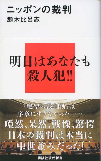 ニッポンの裁判 | 新書マップ4D