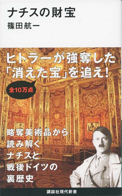 ナチスの財宝 | 新書マップ4D