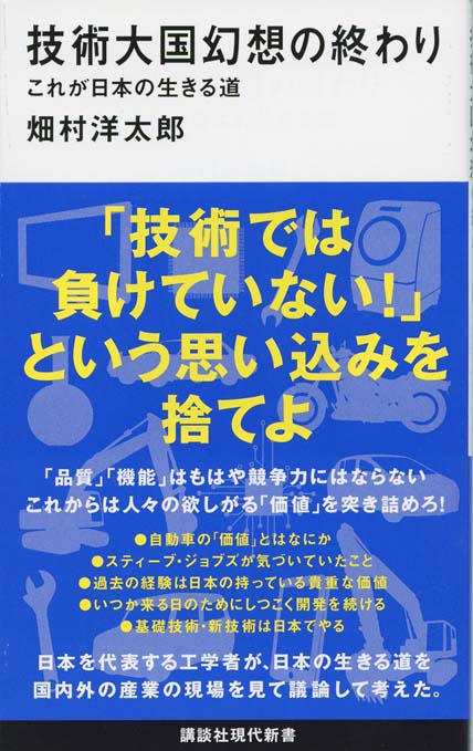 世界を制した「日本的技術発想」 : 日本人が知らない日本の強み | 新書