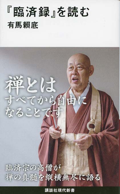 臨済録』を読む | 新書マップ4D