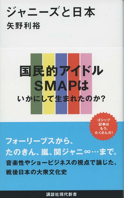 SMAPと平成 | 新書マップ4D