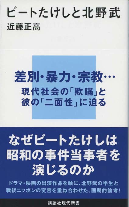 ビートたけしと北野武 | 新書マップ4D