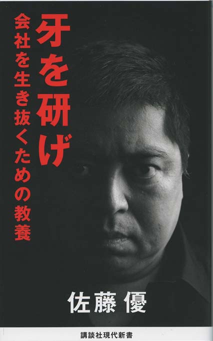 佐藤優の挑戦状 : 地頭を鍛える60題 | 新書マップ4D