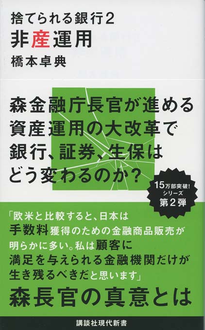 捨てられる銀行2 : 非産運用 | 新書マップ4D