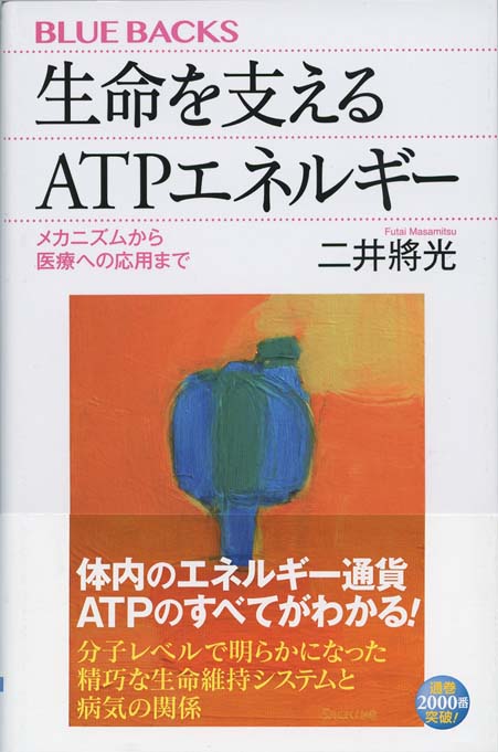 生命を支えるATPエネルギー : メカニズムから医療への応用まで | 新書 