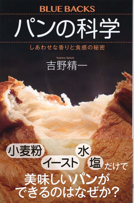 パンの科学 : しあわせな香りと食感の秘密 | 新書マップ4D