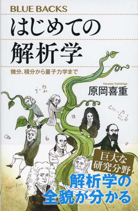はじめての解析学 微分 積分から量子力学まで 新書マップ