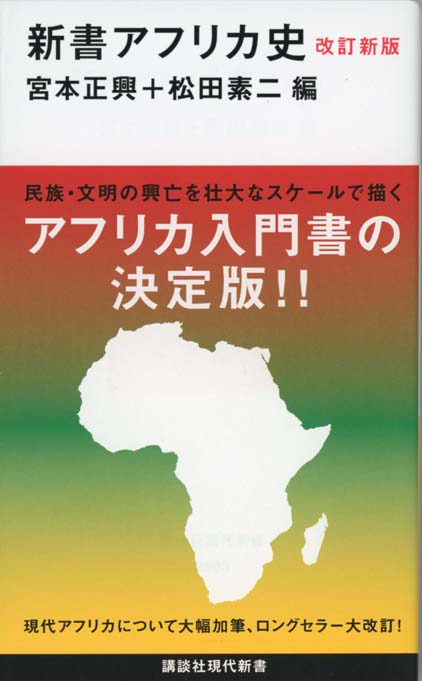 新書アフリカ史 | 新書マップ4D