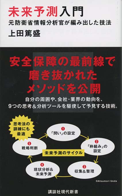 未来予測入門 : 元防衛省情報分析官が編み出した技法 | 新書マップ4D