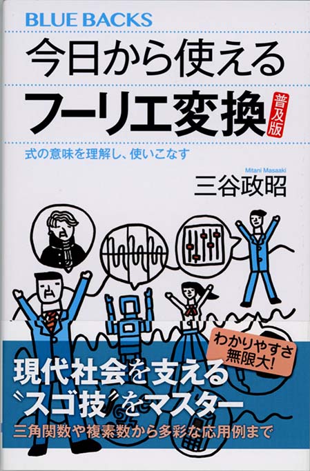 今日から使えるフーリエ変換 : 式の意味を理解し、使いこなす | 新書