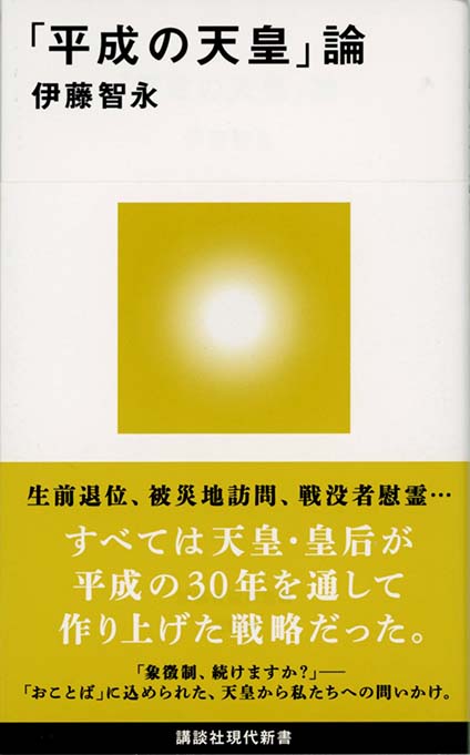 平成の天皇と皇室 | 新書マップ4D
