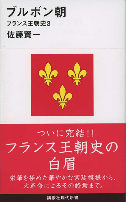 ブルボン朝 : フランス王朝史3 | 新書マップ4D