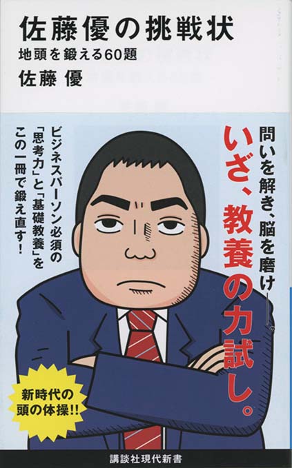 佐藤優の挑戦状 : 地頭を鍛える60題 | 新書マップ4D