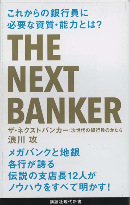 超ギガバンク・メガ公庫の未来戦略 : 旧国営金融は国を潤すか ザ・ネクストバンカー : 次世代の銀行員のかたち | 新書マップ4D
