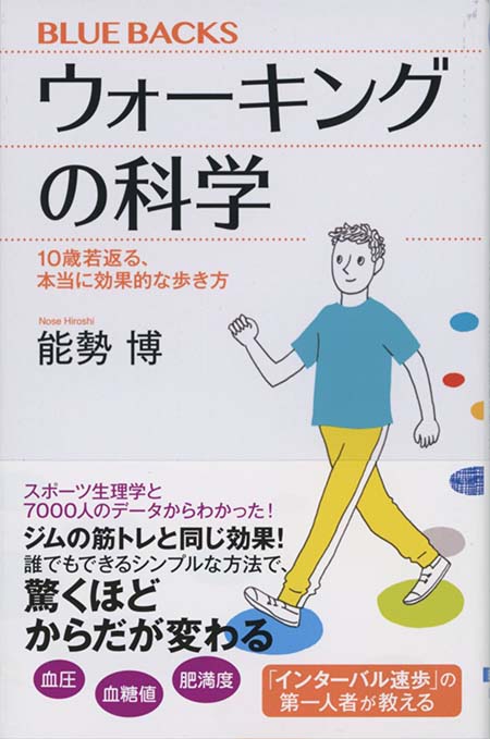 ウォーキングの科学 : 10歳若返る、本当に効果的な歩き方 | 新書マップ4D