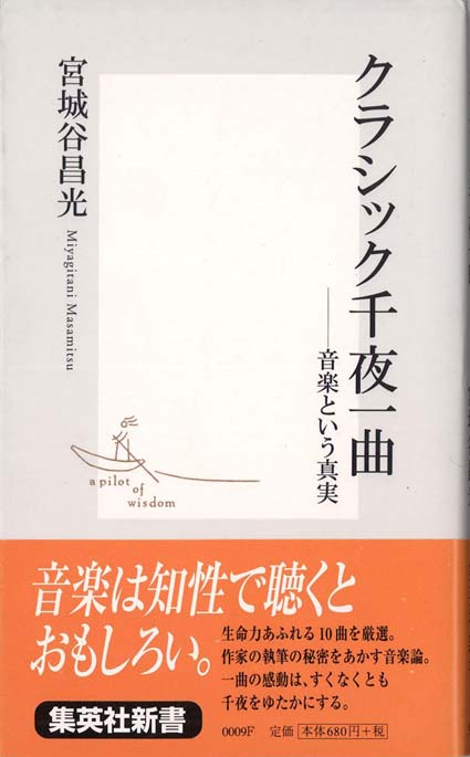 至高の音楽 : クラシック「永遠の名曲」の愉しみ方 | 新書マップ4D